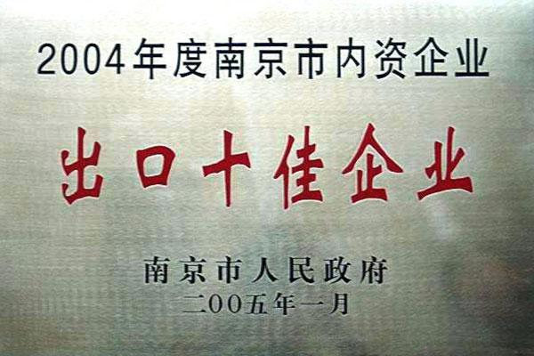 2004年度南京市内资企业出口十佳企业 